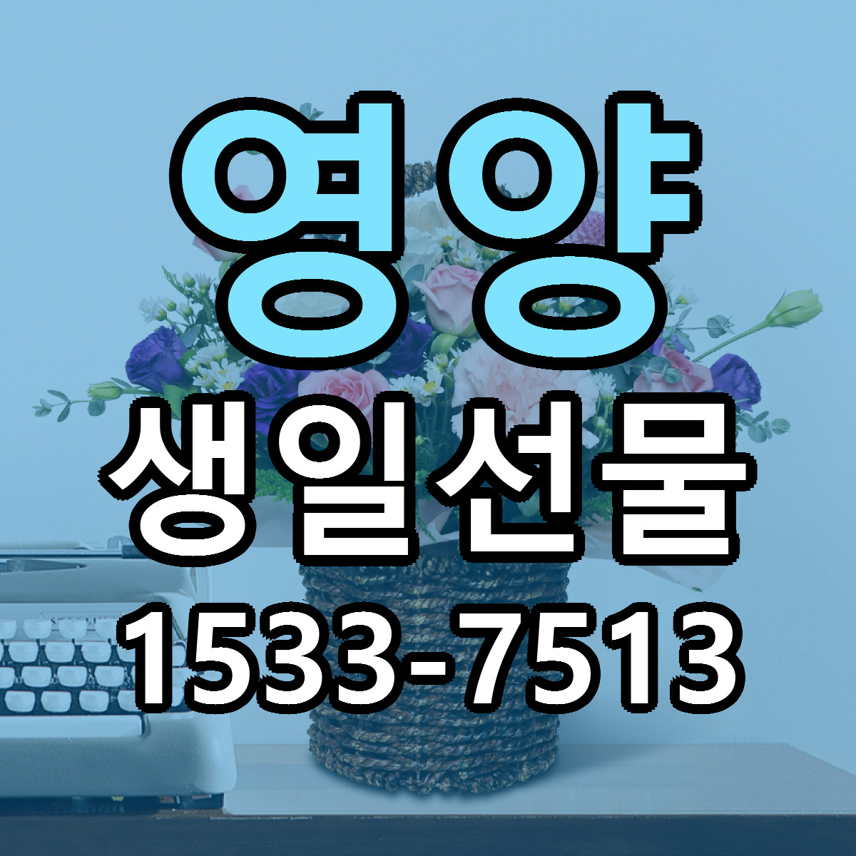 영양 생일선물 빠른배송 저렴한곳 가격 정리