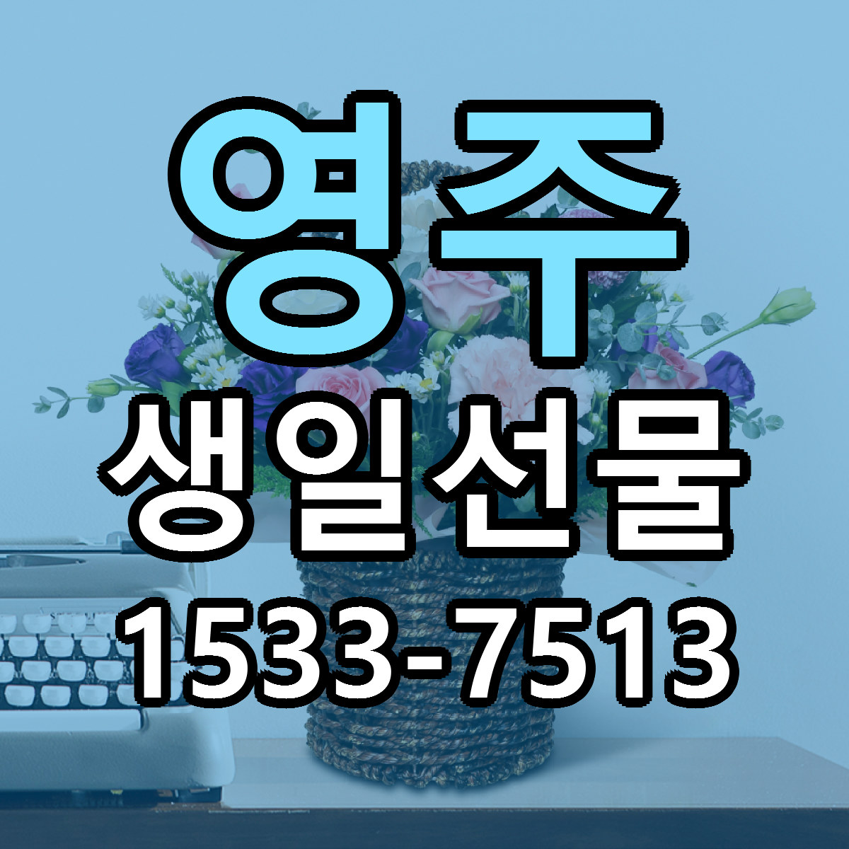 영주 생일선물 당일배송 가격 저렴한곳 추천