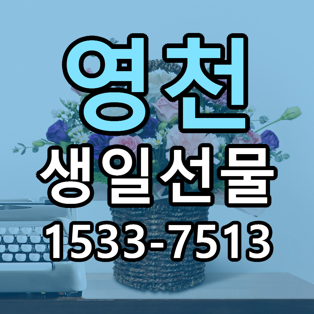 영천 생일선물 저렴한곳 당일배송 가격 만족