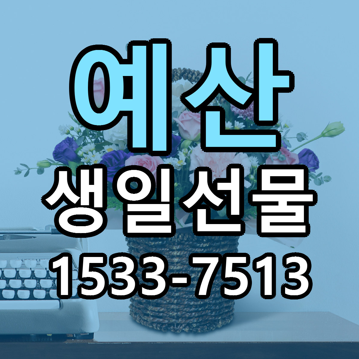 예산 생일선물 근처꽃집 싼곳 빠른배송 안내