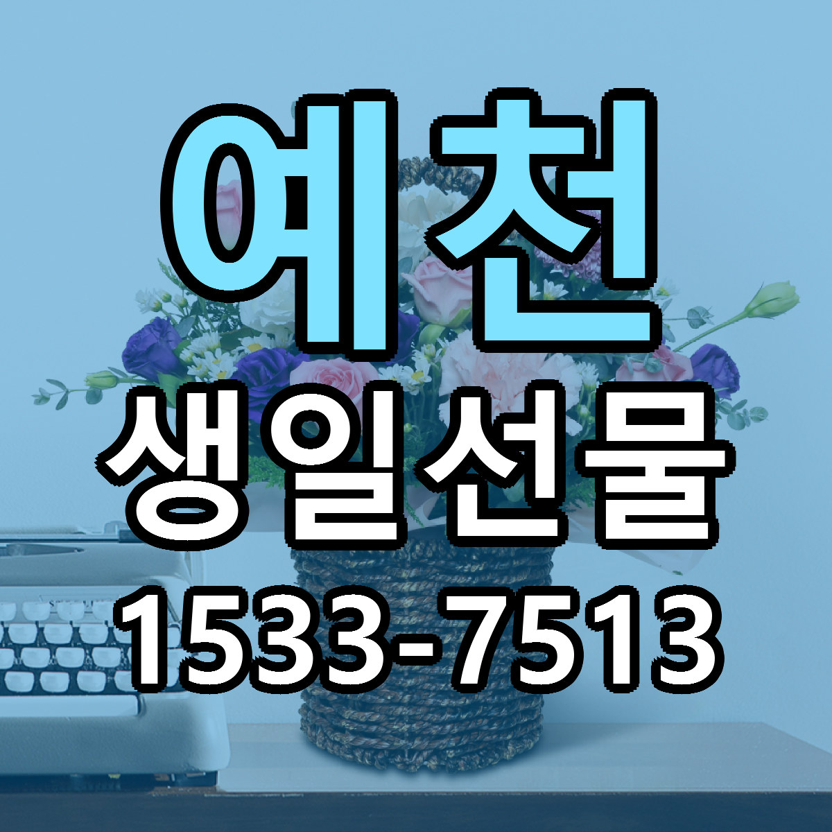 예천 생일선물 리본문구 서비스 저렴한곳 빠른배송