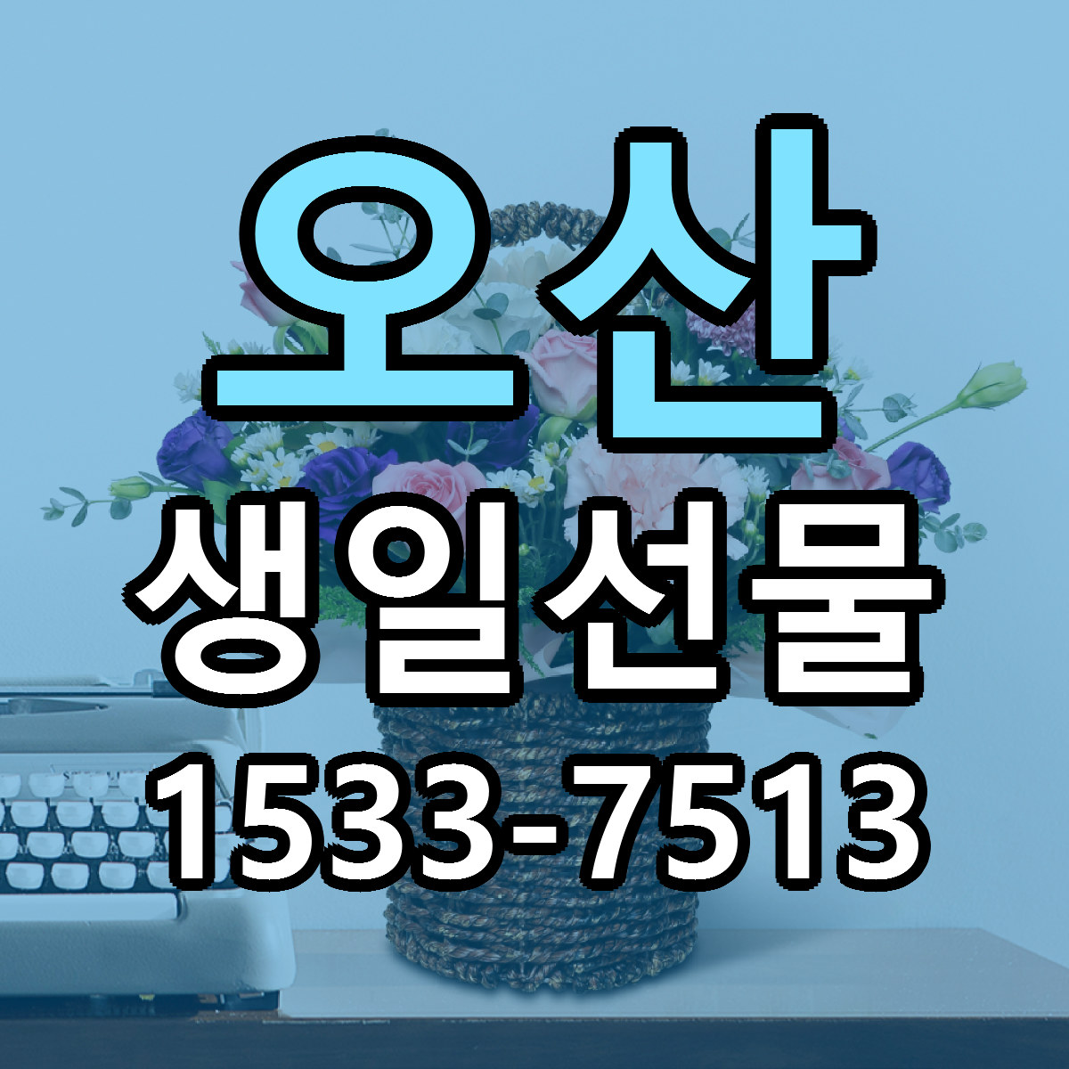 오산 생일선물 빠른배송 싼곳 가격 문의