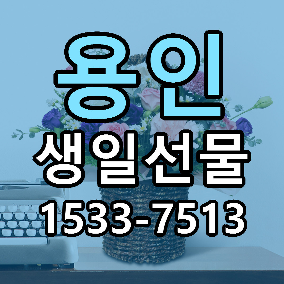 용인 생일선물 가격 착한 싼곳 당일배송 안내