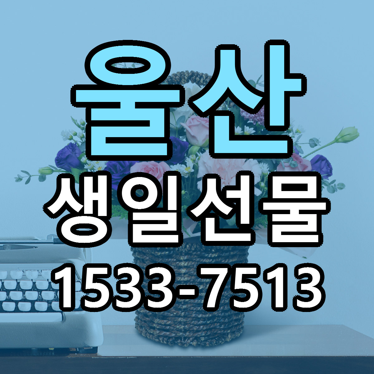 울산 생일선물 근처꽃집 빠른배송 가격 문의