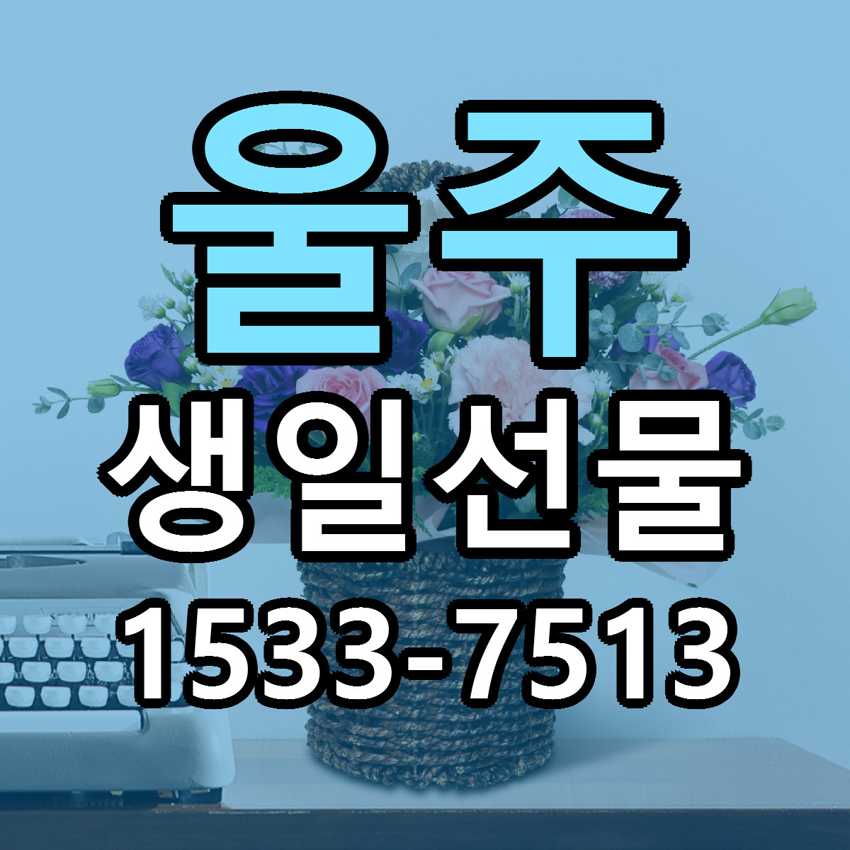 울주 생일선물 가격 만족 저렴한곳 리본문구 작성