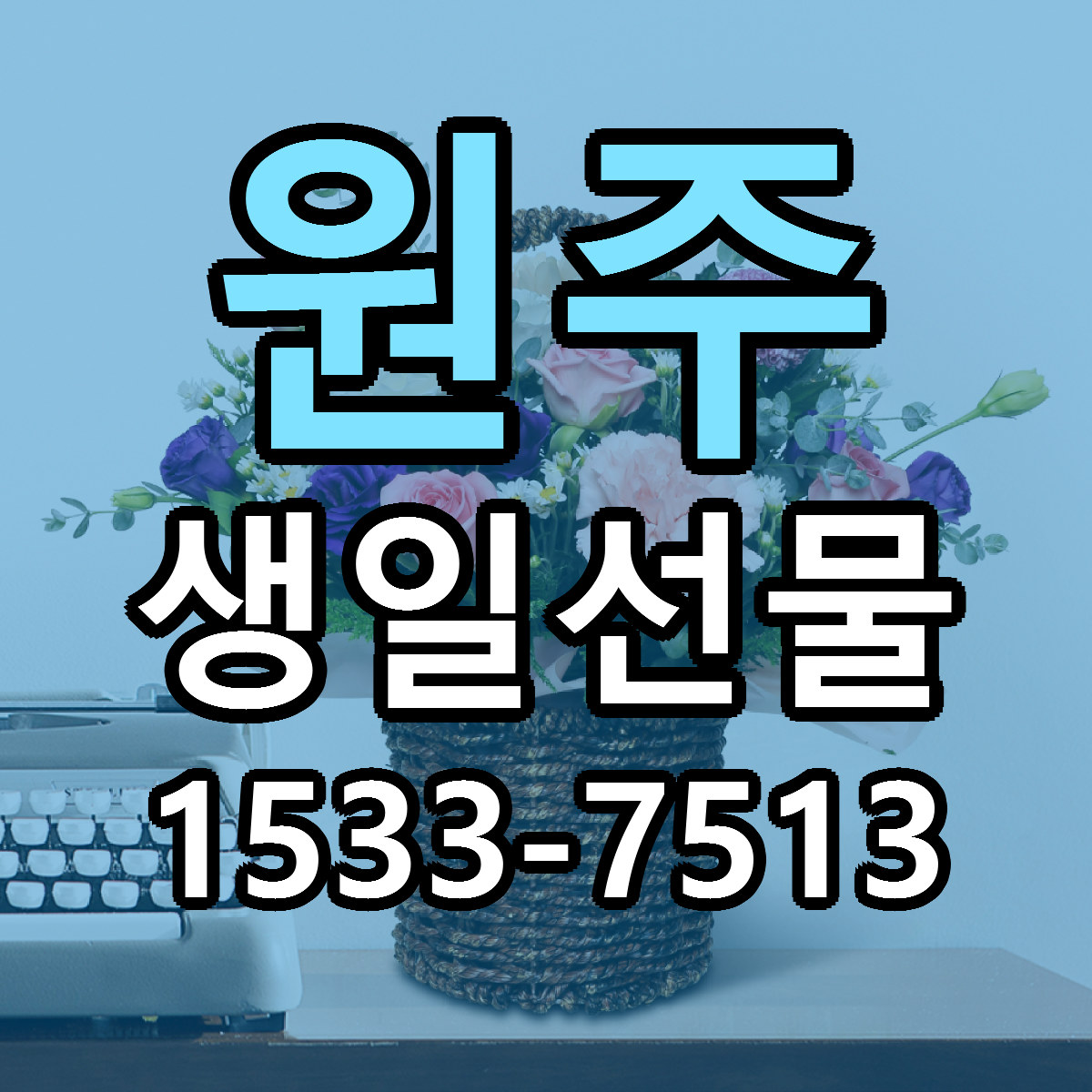 원주 생일선물 빠른배송 싼곳 가격 문의