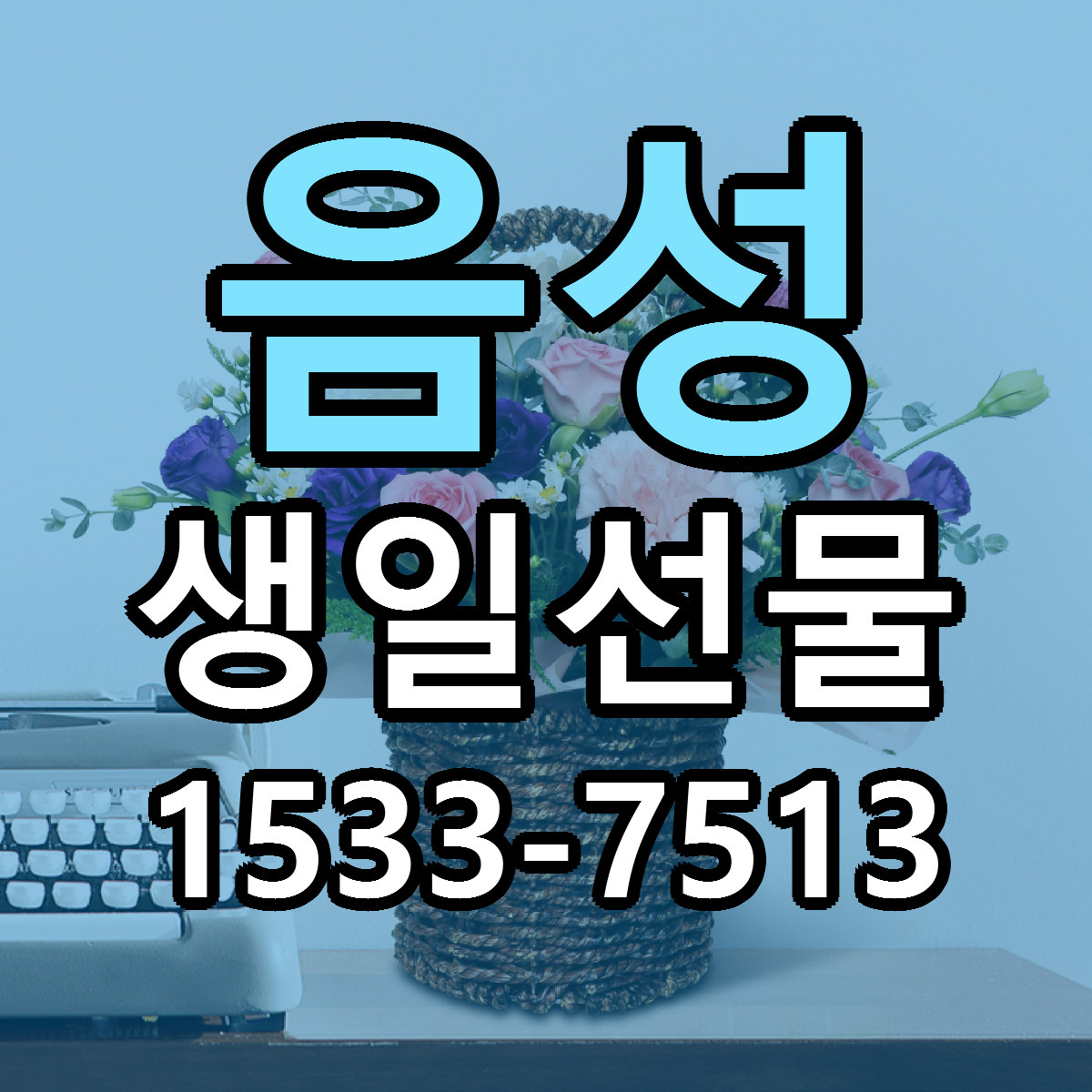 음성 생일선물 싼곳 당일배송 빠른배송 추천