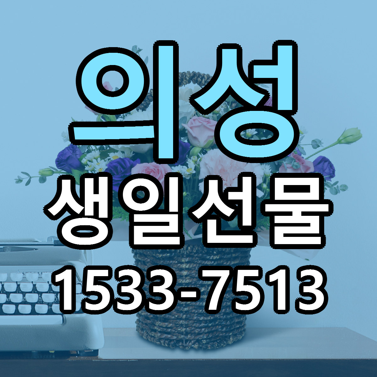 의성 생일선물 근처꽃집 당일배송 리본문구 서비스