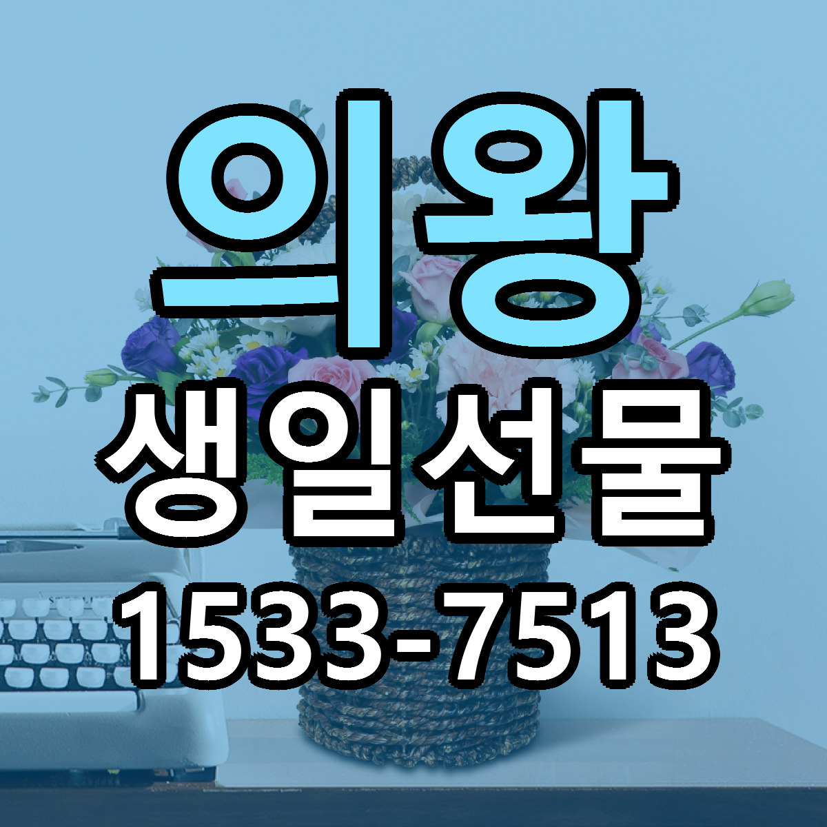 의왕 생일선물 당일배송 싼곳 리본문구 안내