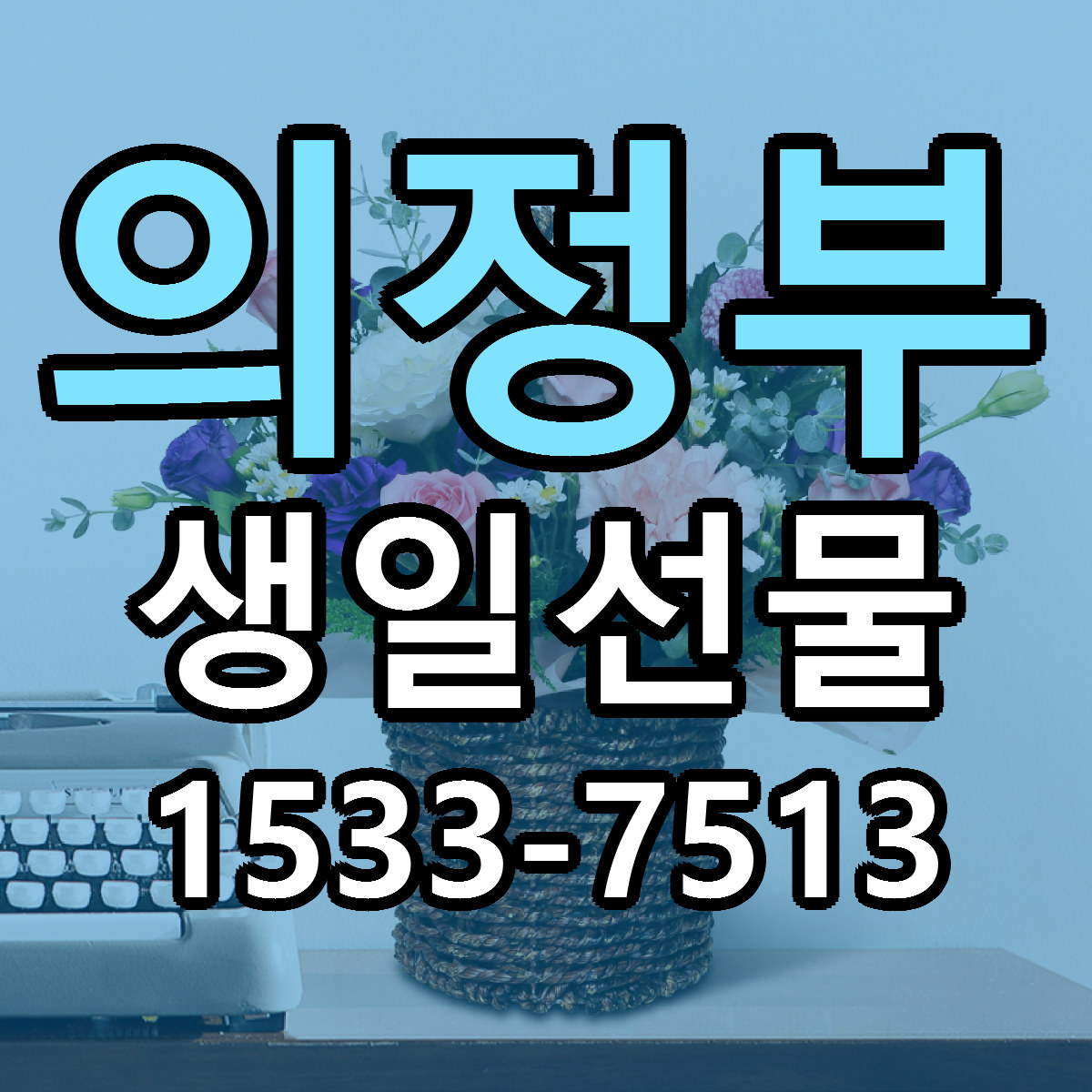 의정부 생일선물 당일배송 근처꽃집 싼곳 비교