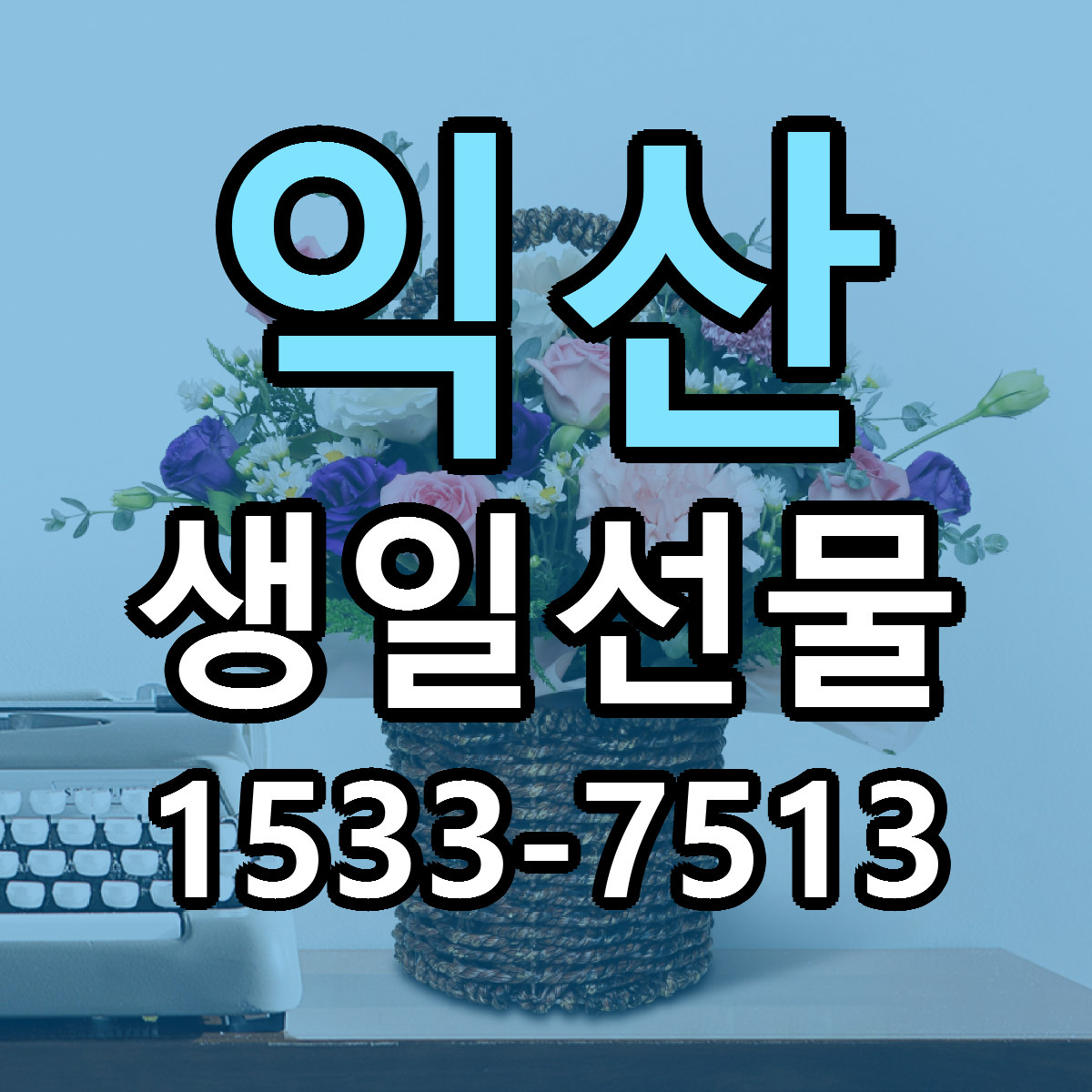 익산 생일선물 당일배송 빠른배송 싼곳 찾기