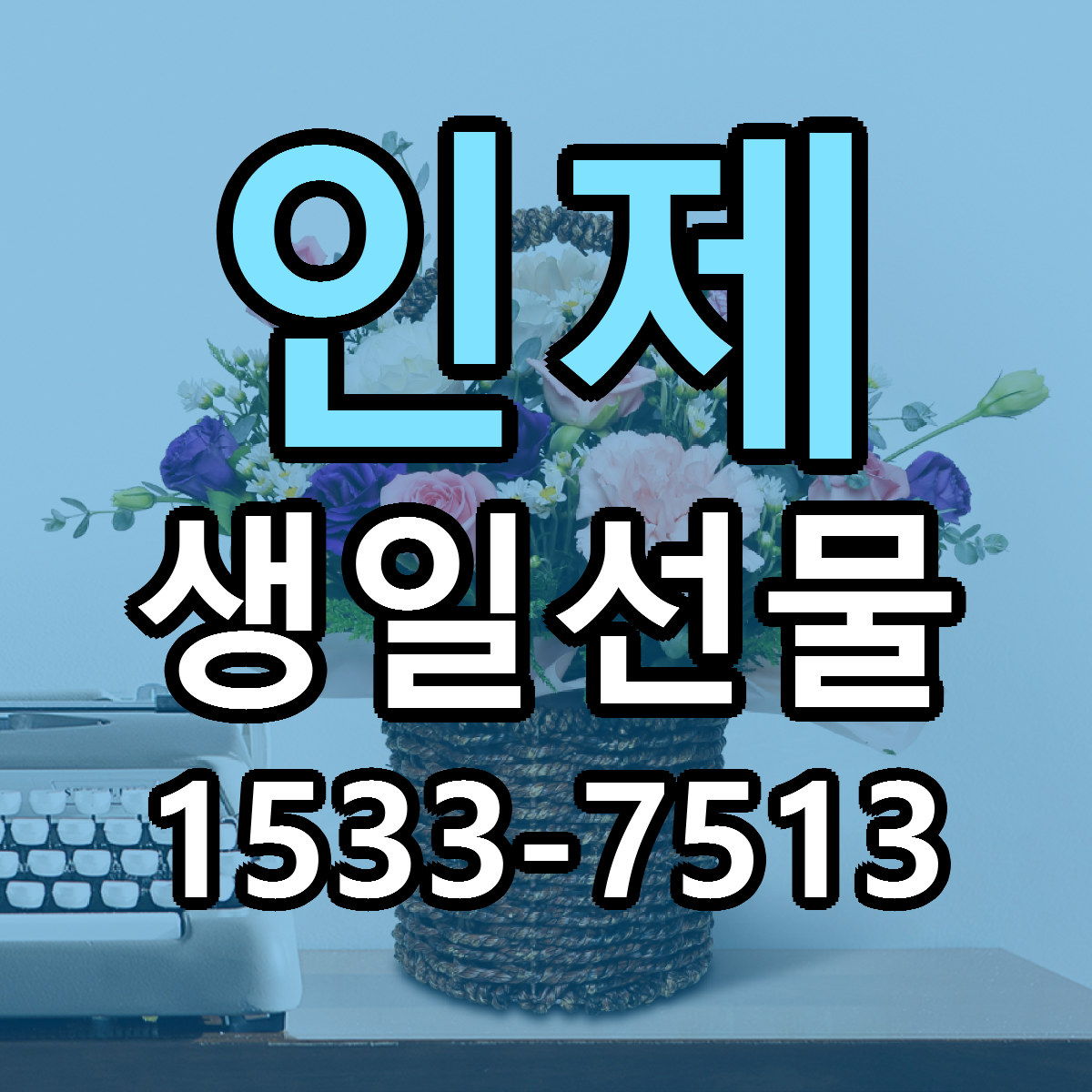 인제 생일선물 근처꽃집 싼곳 빠른배송 안내