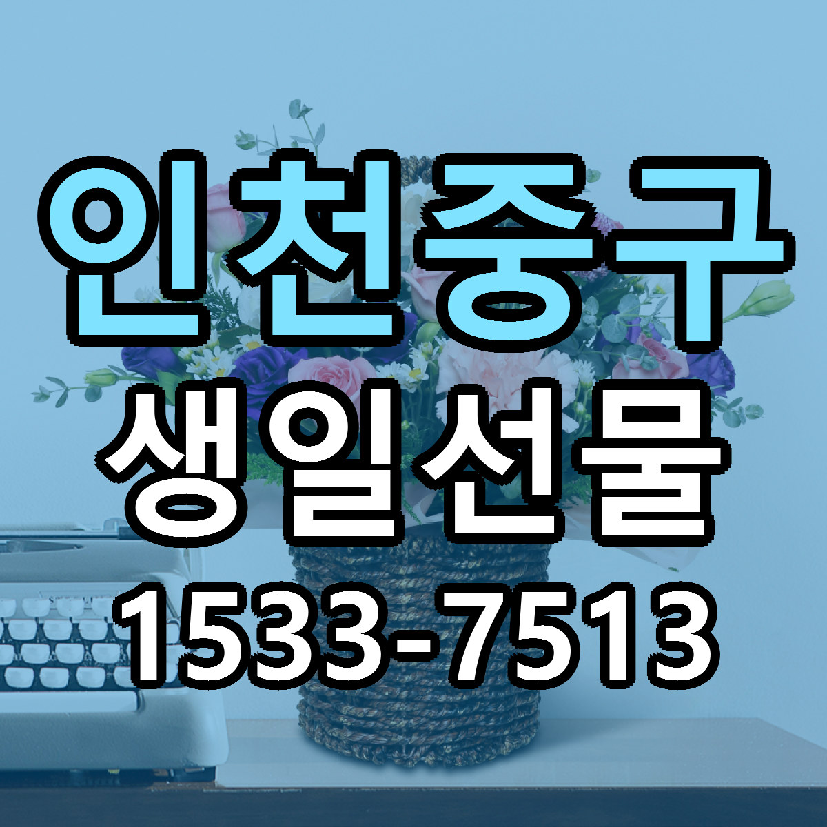 인천중구 생일선물 당일배송 저렴한곳 리본문구 추천