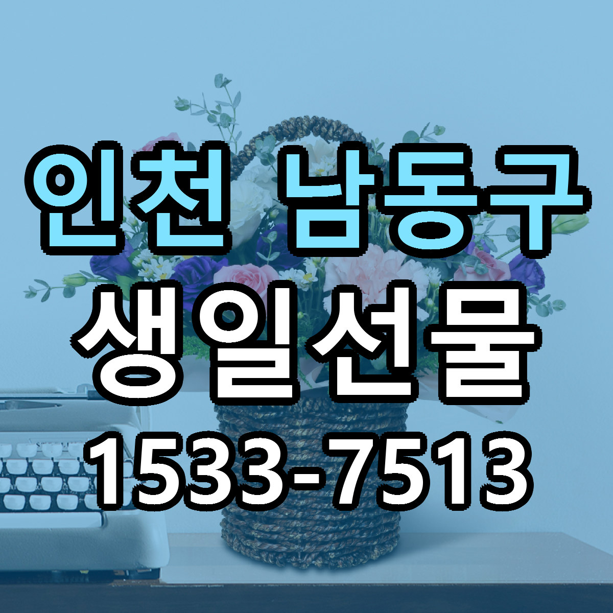 인천 남동구 생일선물 가격 착한 싼곳 당일배송 안내
