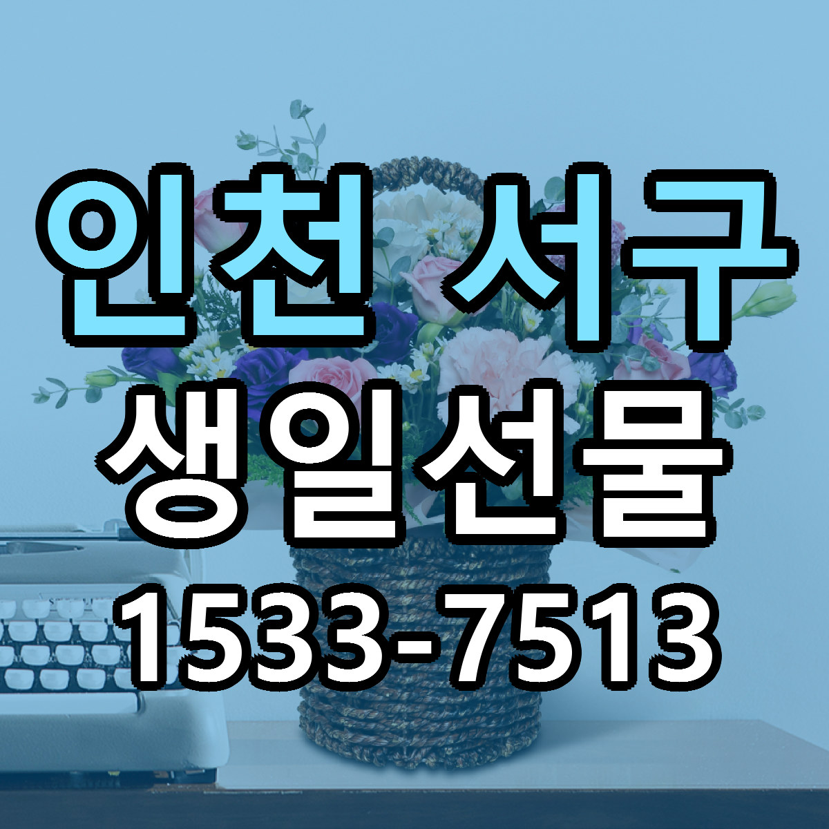 인천 서구 생일선물 빠른배송 리본문구 가격 알뜰 비교