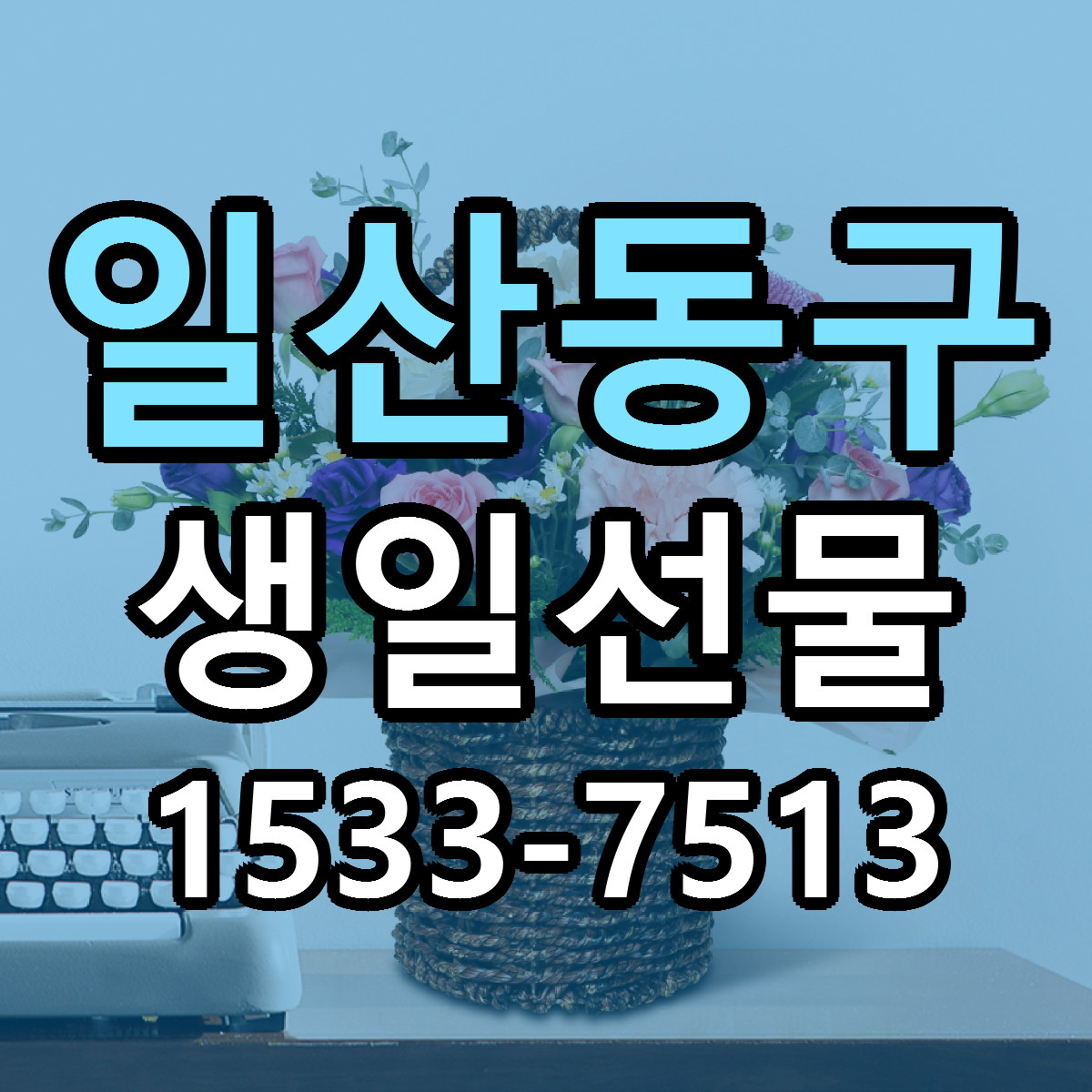 일산동구 생일선물 근처꽃집 당일배송 리본문구 서비스