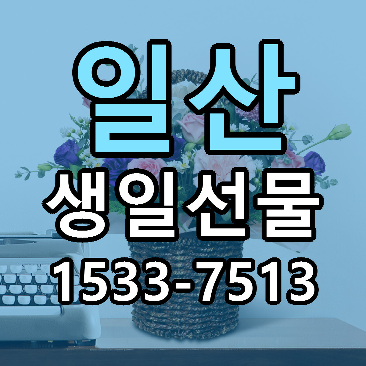일산 생일선물 근처꽃집 빠른배송 가격 문의