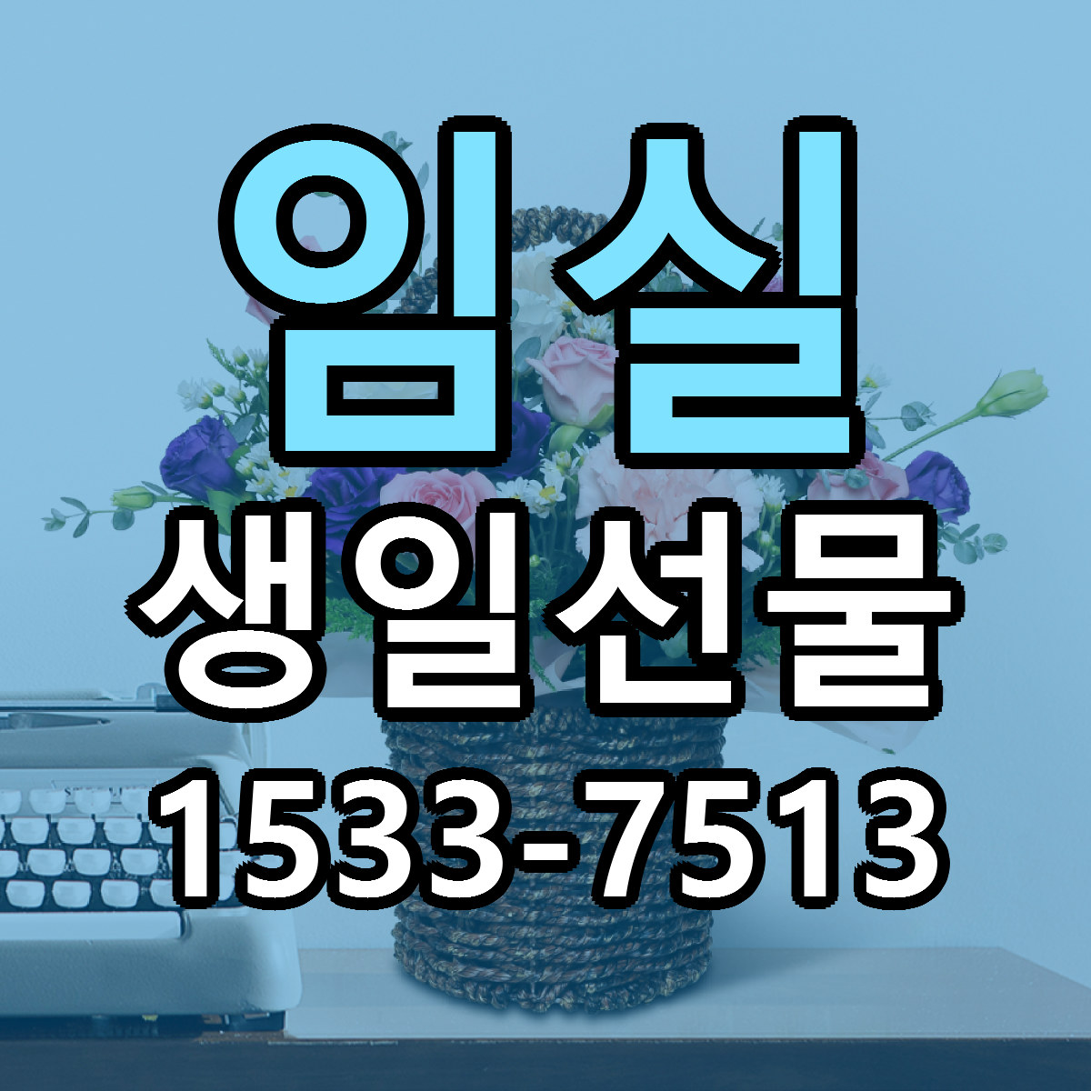 임실 생일선물 빠른배송 저렴한곳 가격 정리