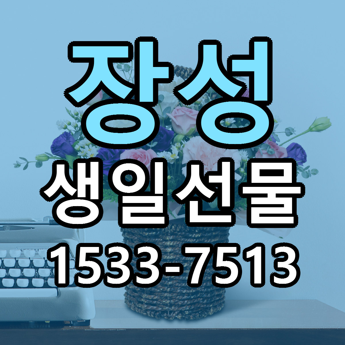 장성 생일선물 근처꽃집 가격 저렴한곳 안내