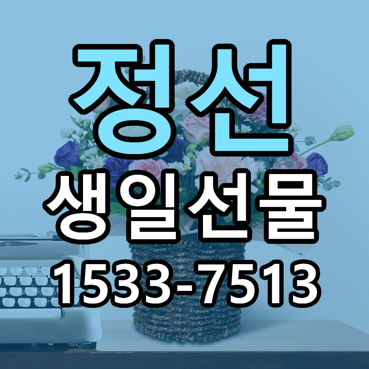정선 생일선물 싼곳 당일배송 리본문구 작성