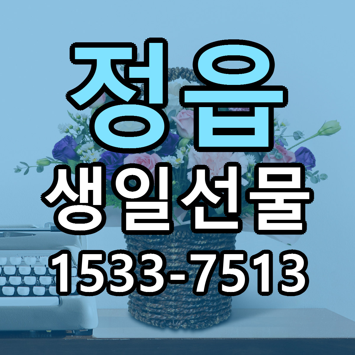 정읍 생일선물 근처꽃집 빠른배송 가격 문의
