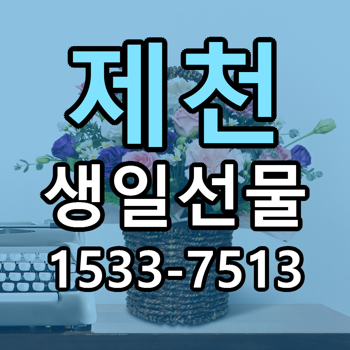 제천 생일선물 근처꽃집 빠른배송 가격 문의