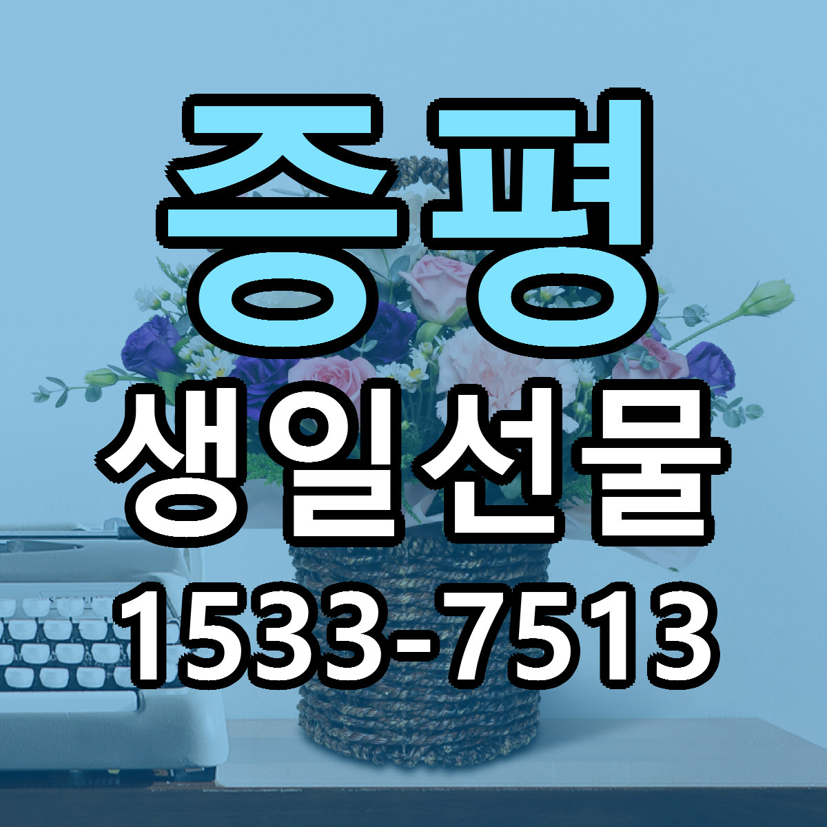 증평 생일선물 빠른배송 가격 저렴한곳 찾기