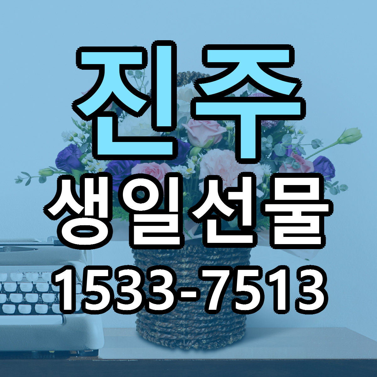 진주 생일선물 싼곳 빠른배송 리본문구 무료