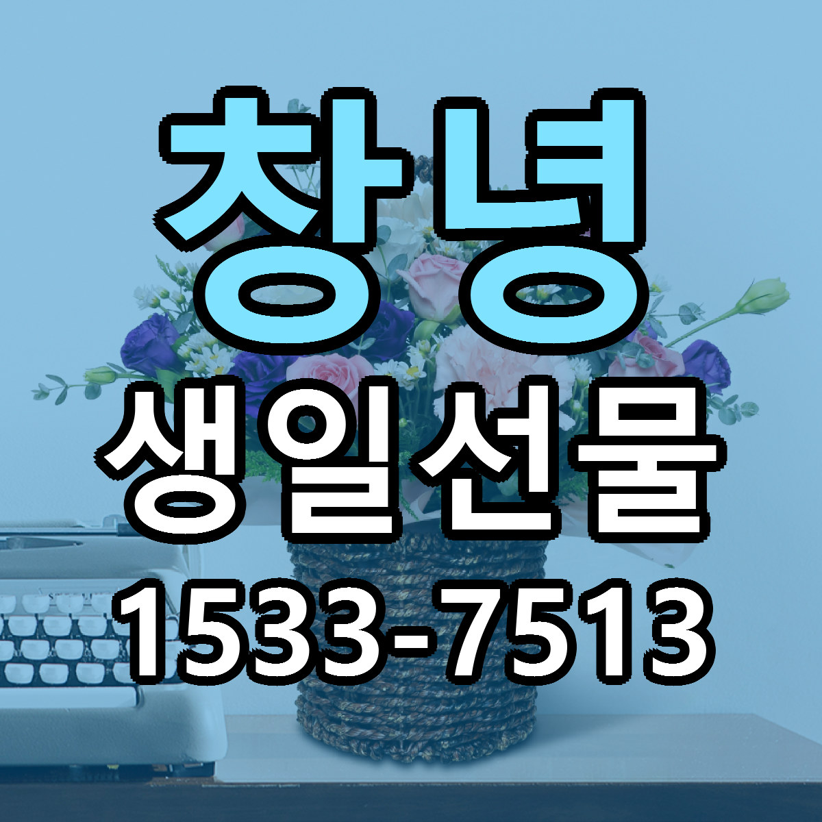 창녕 생일선물 가격 만족 저렴한곳 리본문구 작성