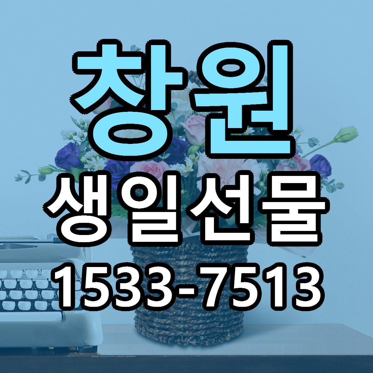 창원 생일선물 저렴한곳 당일배송 근처꽃집 추천