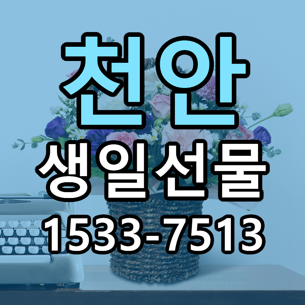 천안 생일선물 싼곳 빠른배송 리본문구 무료