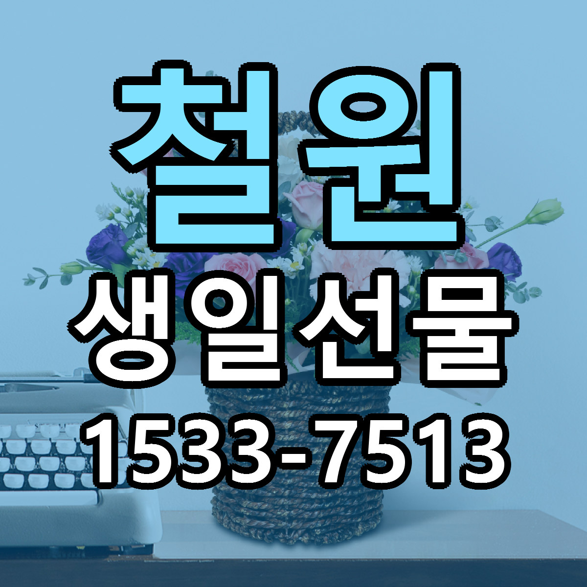 철원 생일선물 근처꽃집 저렴한곳 빠른배송 서비스