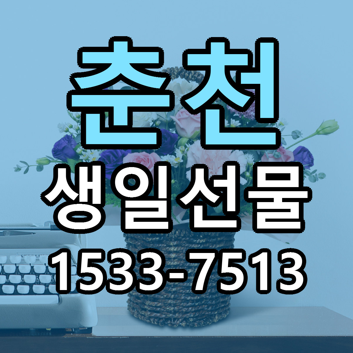 춘천 생일선물 근처꽃집 빠른배송 가격 문의