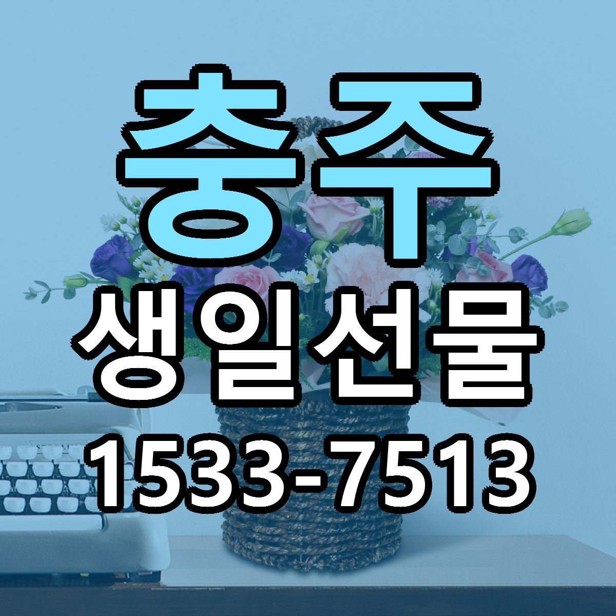 충주 생일선물 당일배송 리본문구 빠른배송 서비스