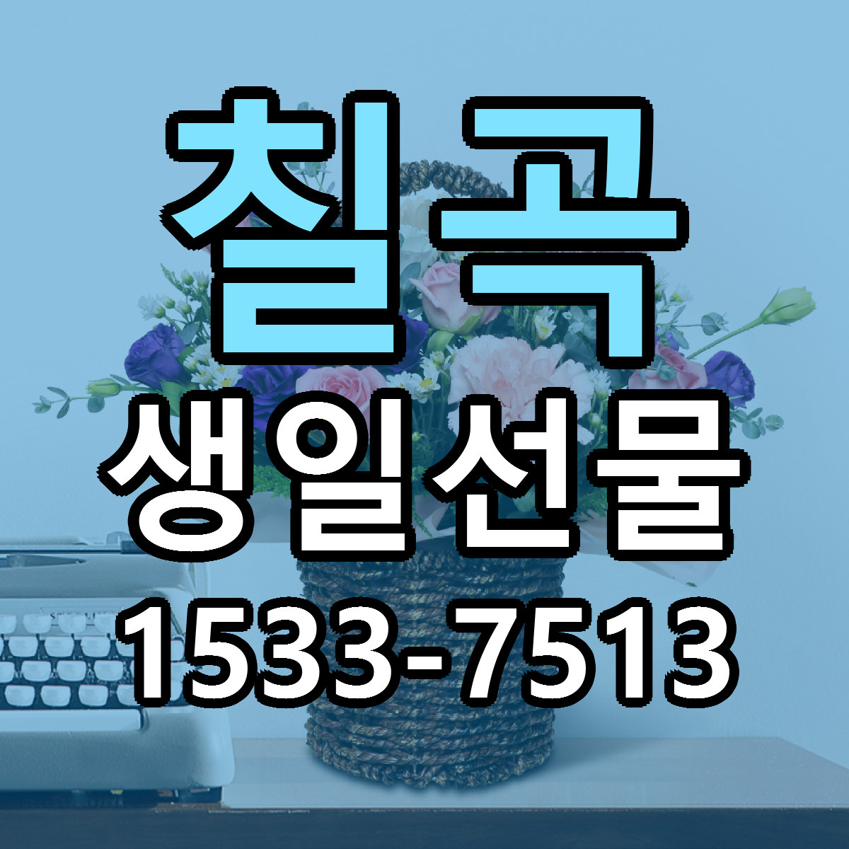 칠곡 생일선물 당일배송 저렴한곳 리본문구 추천