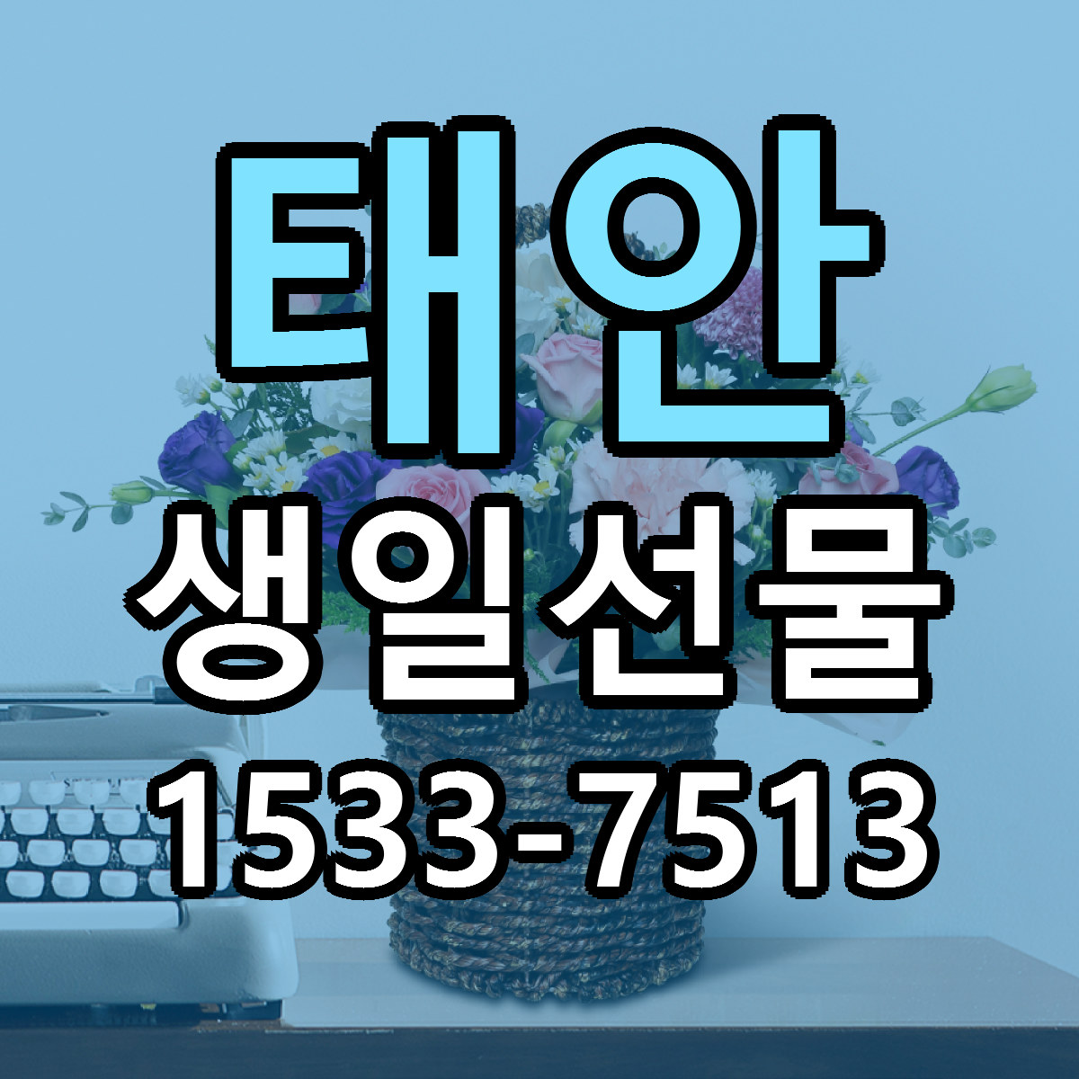 태안 생일선물 근처꽃집 가격 저렴한곳 안내