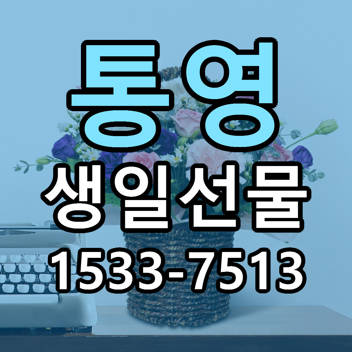 통영 생일선물 근처꽃집 빠른배송 가격 문의