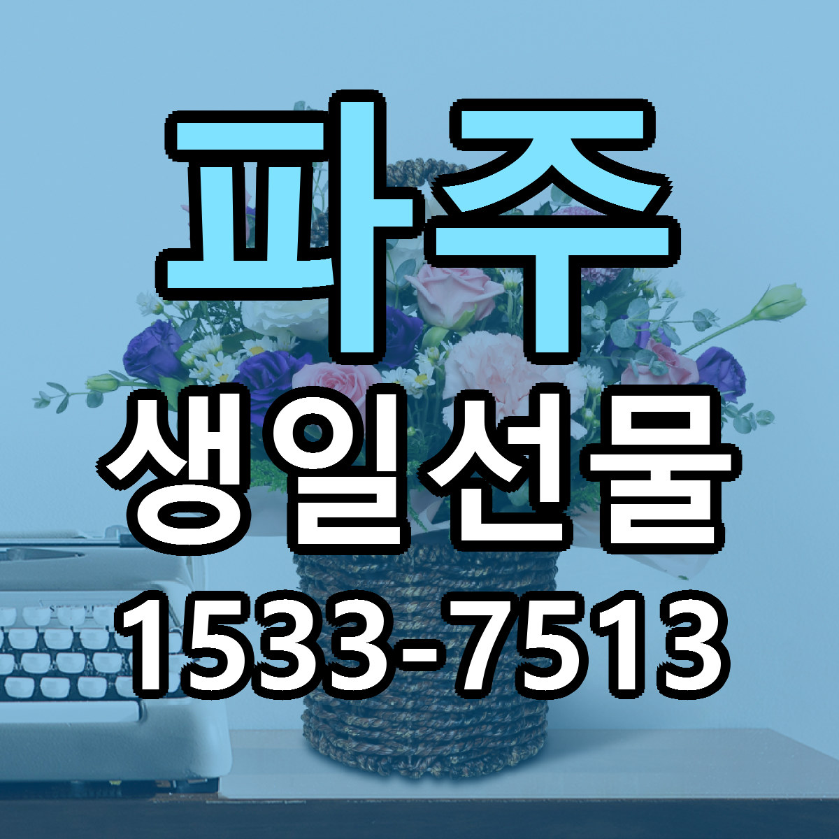 파주 생일선물 가격 만족 저렴한곳 리본문구 작성