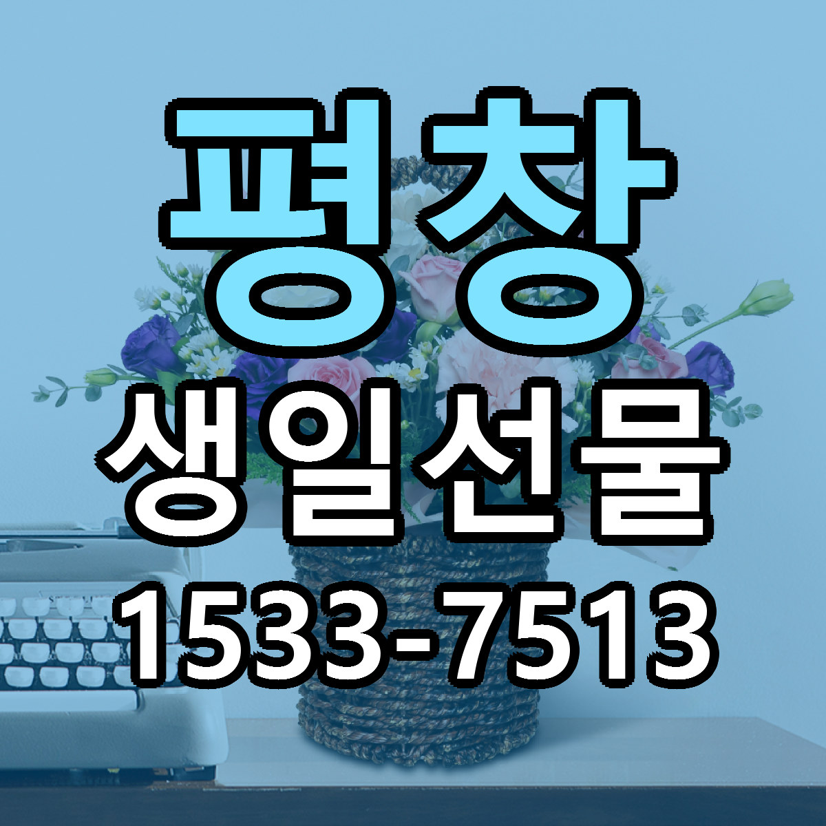 평창 생일선물 근처꽃집 저렴한곳 빠른배송 서비스
