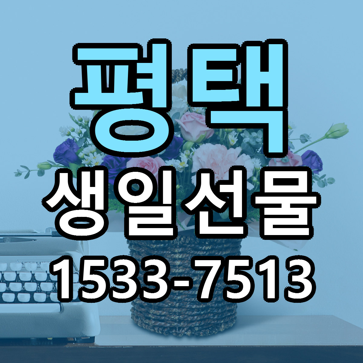 평택 생일선물 빠른배송 리본문구 근처꽃집 예약