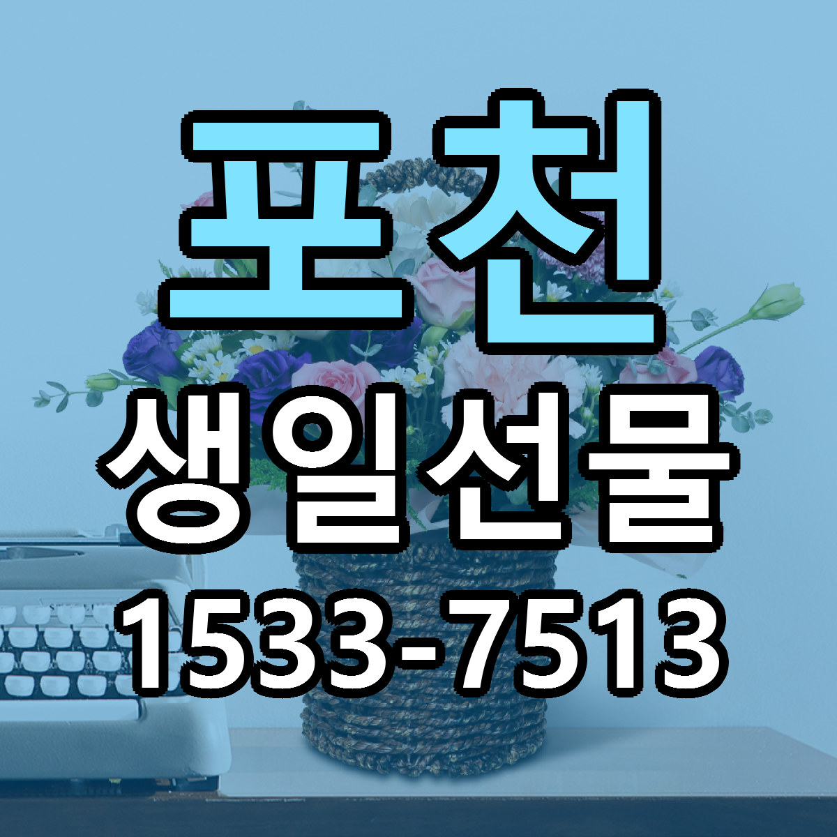 포천 생일선물 싼곳 빠른배송 리본문구 무료