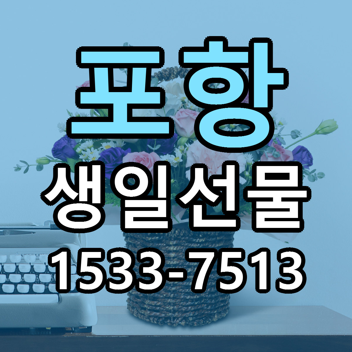 포항 생일선물 가격 착한 싼곳 당일배송 안내