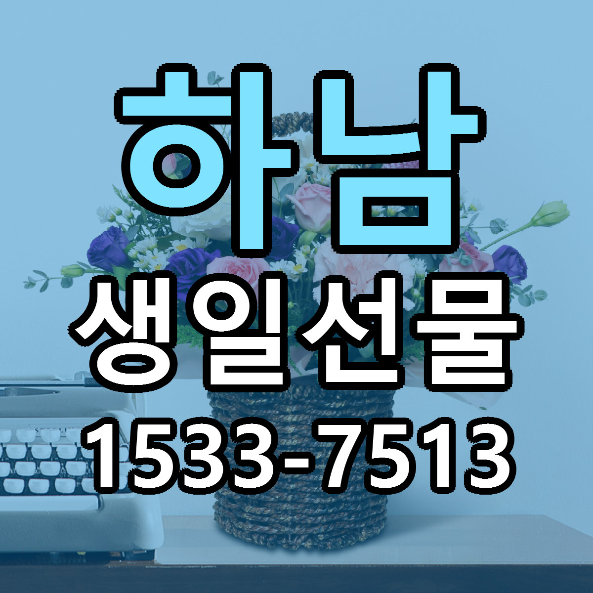 하남 생일선물 근처꽃집 싼곳 빠른배송 안내