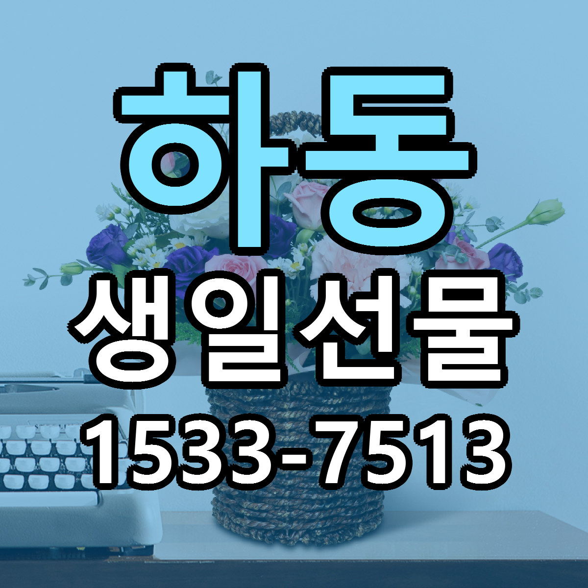 하동 생일선물 당일배송 근처꽃집 싼곳 비교