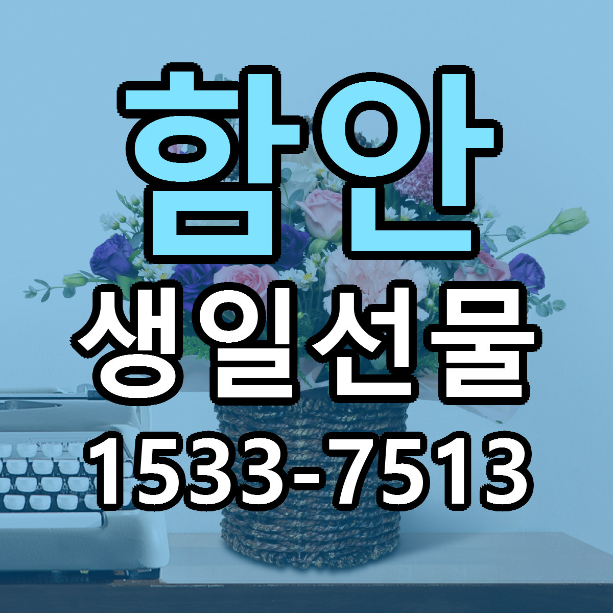 함안 생일선물 근처꽃집 싼곳 빠른배송 안내