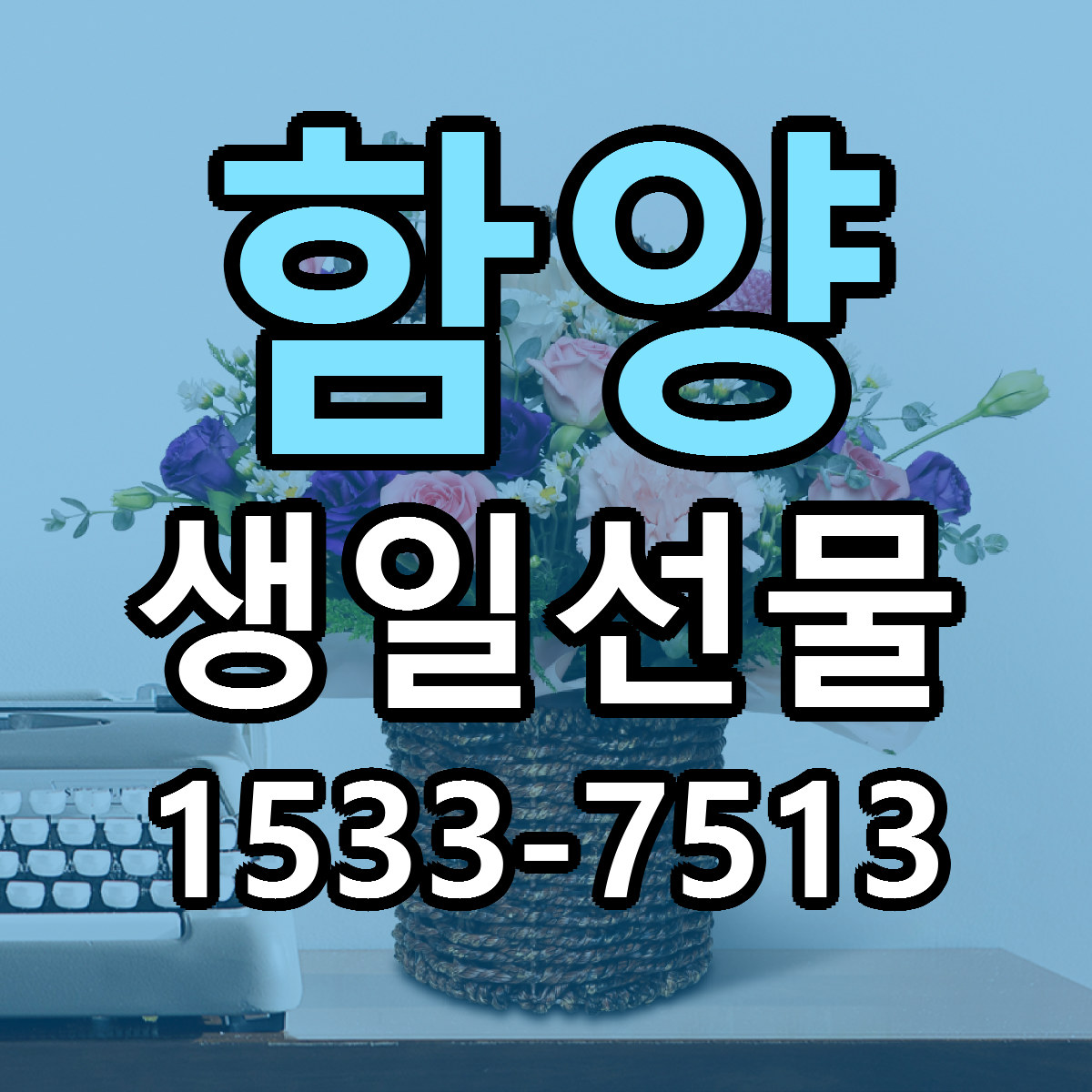 함양 생일선물 당일배송 리본문구 빠른배송 서비스