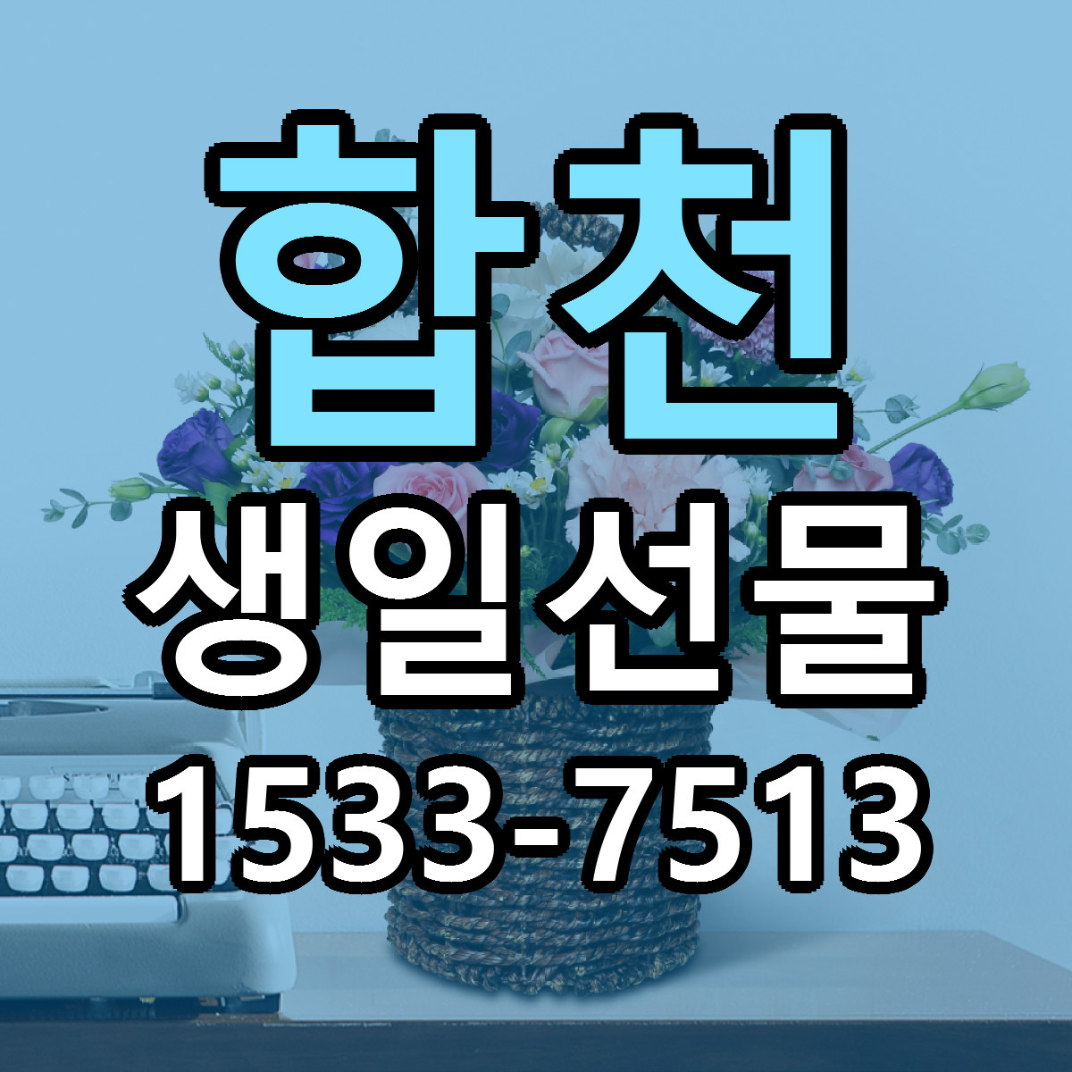 합천 생일선물 당일배송 빠른배송 싼곳 찾기