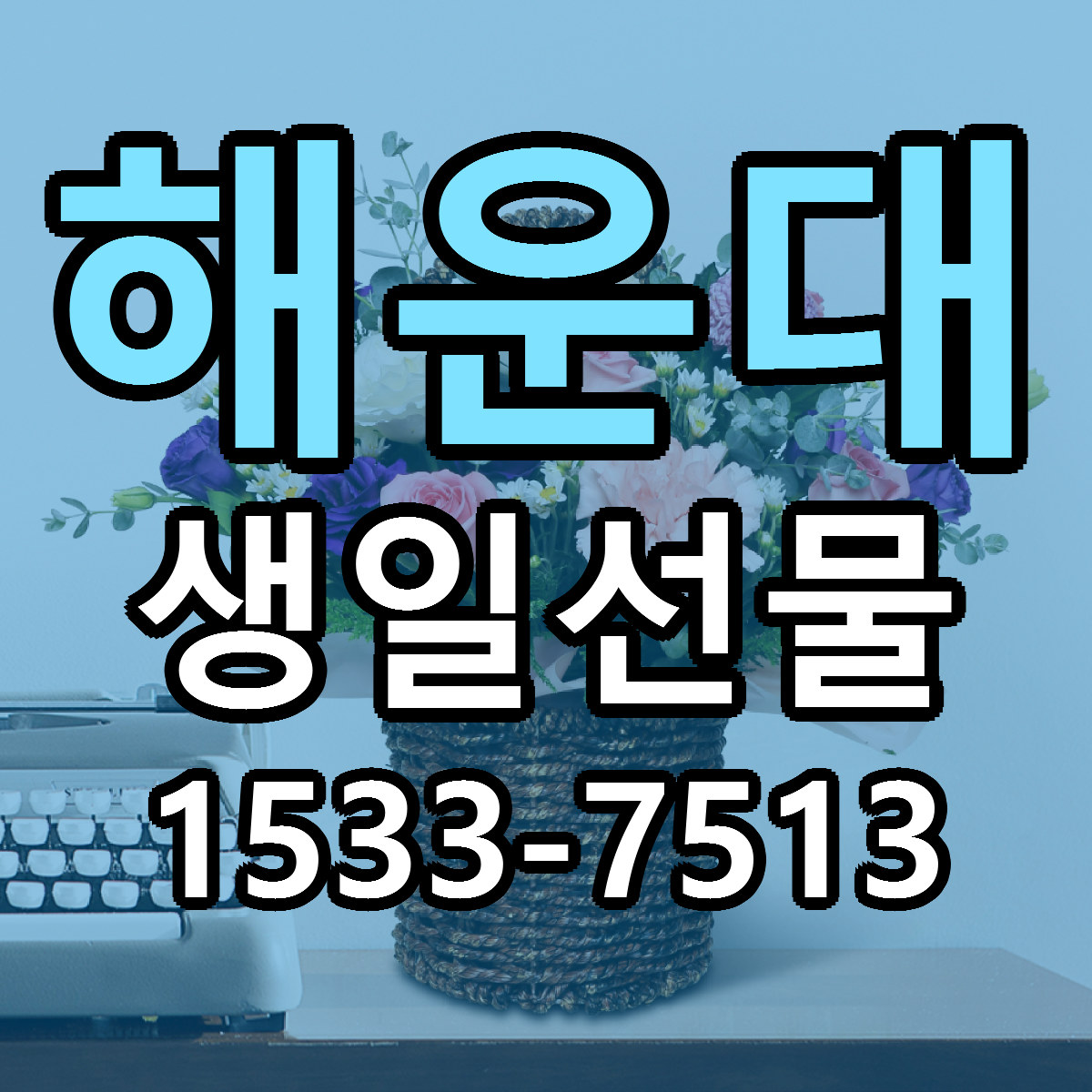 해운대 생일선물 근처꽃집 싼곳 빠른배송 안내