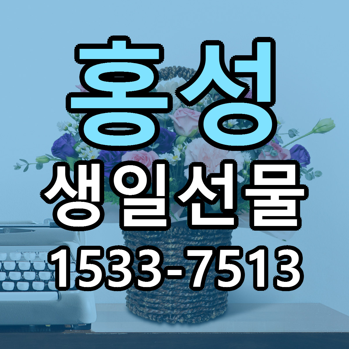 홍성 생일선물 리본문구 서비스 저렴한곳 빠른배송