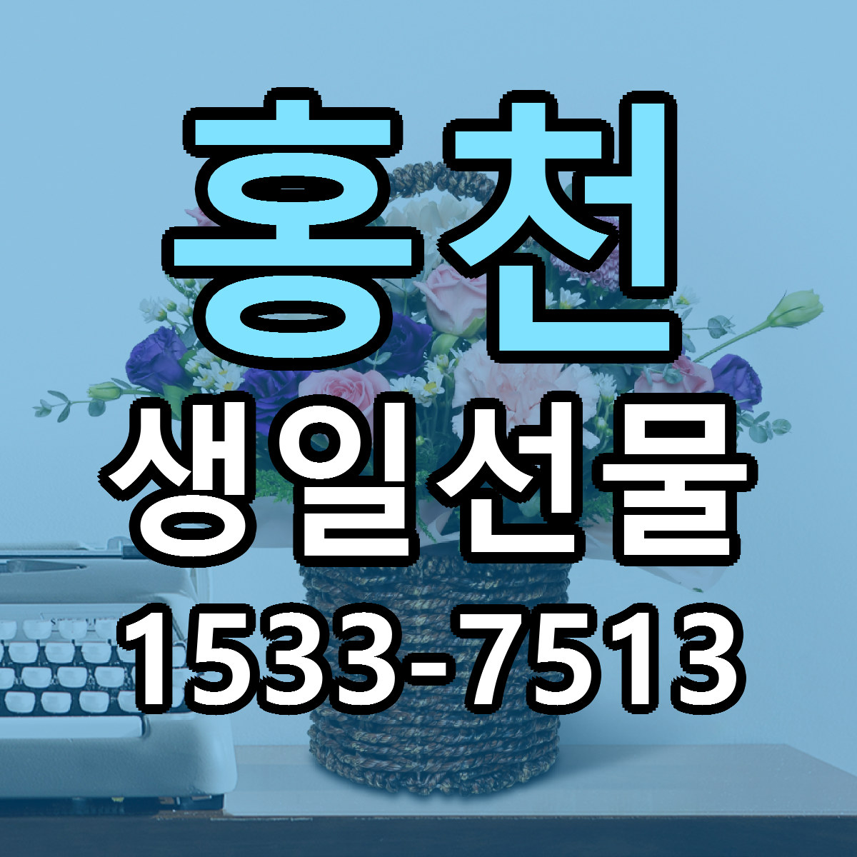 홍천 생일선물 싼곳 당일배송 리본문구 작성